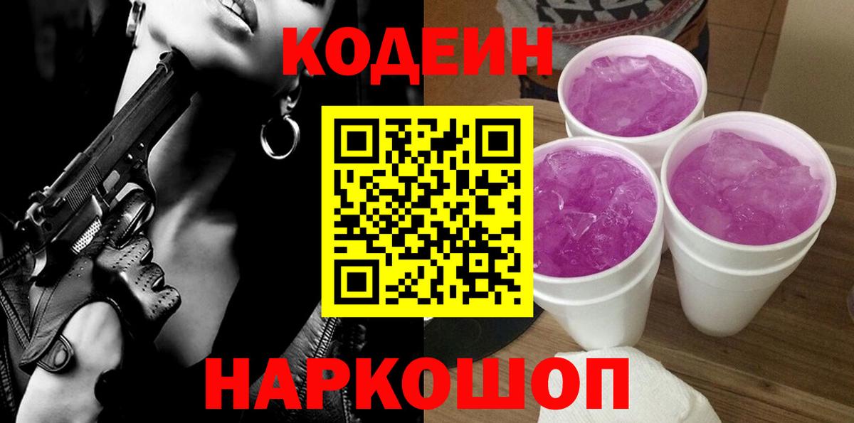 Codein напиток Lean (лин)  Вход с VPN  Ейск  Codein Purple Drank 